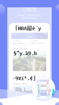 nba最近有什么时事